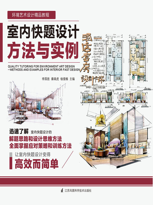 Cover image for 室内快题设计方法与实例